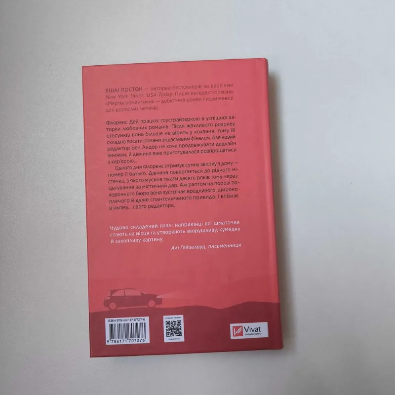 Фото 2 книги «Мертві романтики», / віват, Полтава (2 з 6)