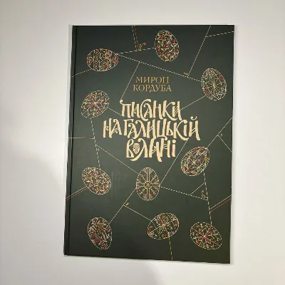 Обкладинка книги «Писанки на Галицькій Волині. Мирон Кордуба», Миколаїв (1 з 5)