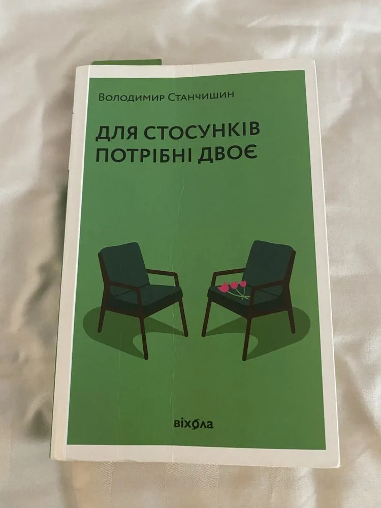 Обкладинка книги «Для стосунків потрібні двоє», Львів (1 з 3)