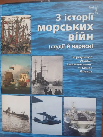 Обкладинка книги «З історії морських війн — студії й нариси», Івано-Франківськ (1 з 4)