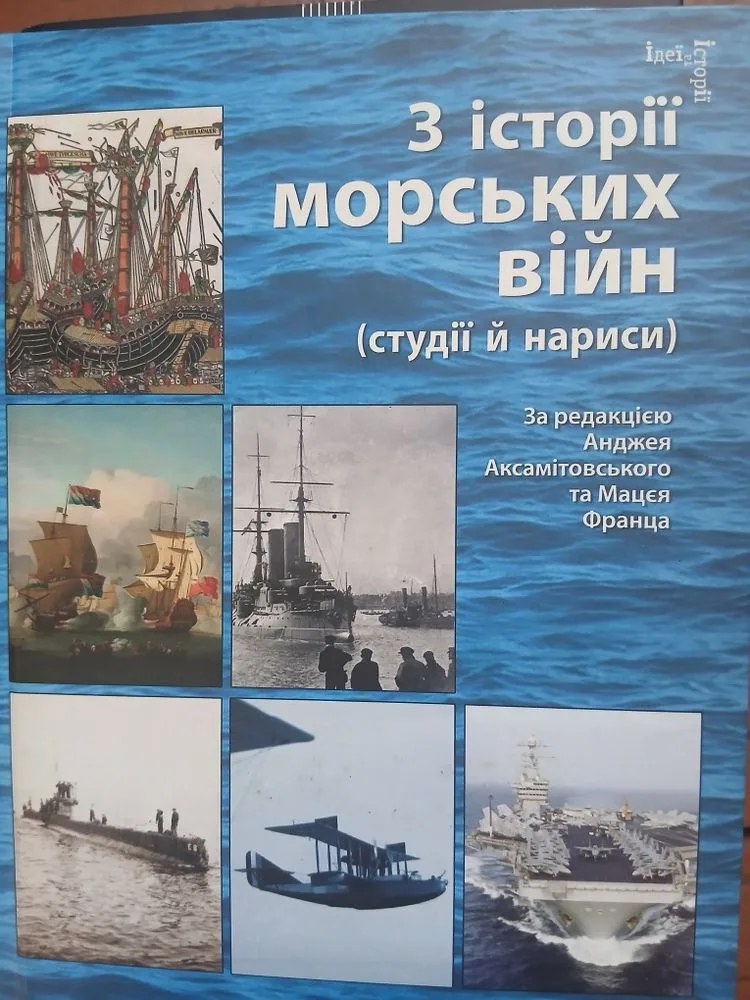 Обкладинка книги «З історії морських війн — студії й нариси», Івано-Франківськ (1 з 4)