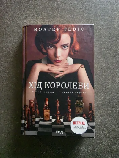 Обкладинка книги «Хід королеви», Київ (1 з 2)