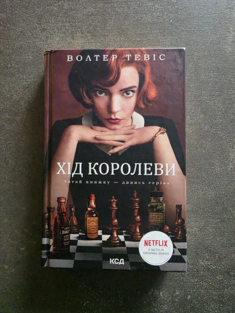 Обкладинка книги «Хід королеви», Київ (1 з 2)