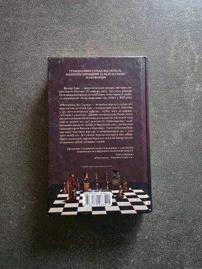 Фото 2 книги «Хід королеви», Київ (2 з 2)