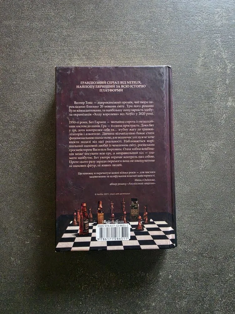Фото 2 книги «Хід королеви», Київ (2 з 2)