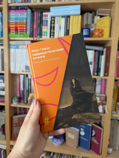 Обкладинка книги «Таємниця Ґрети Ґарбо. Ніч богів», Миро Ґавран, Київ (1 з 2)