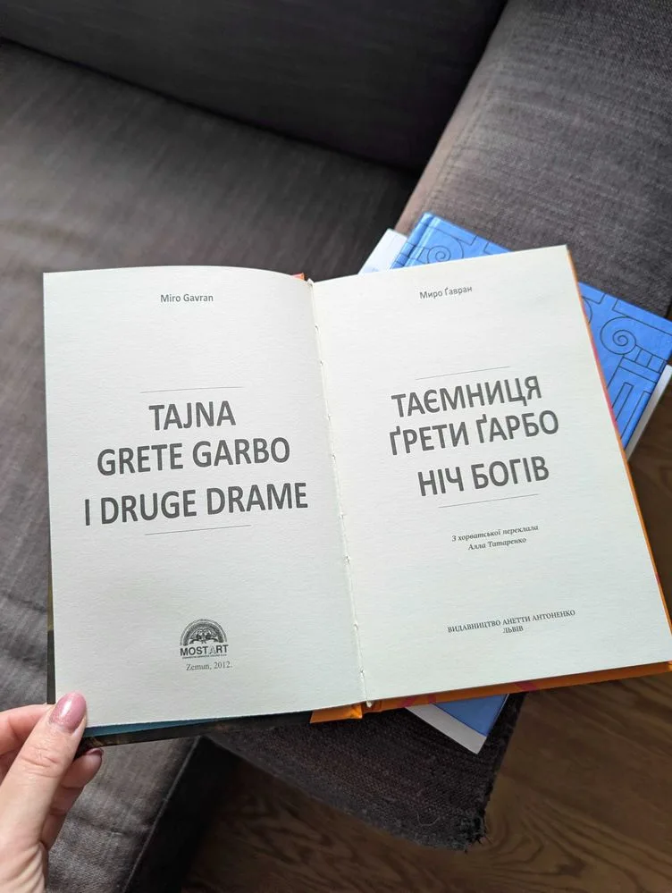 Фото 2 книги «Таємниця Ґрети Ґарбо. Ніч богів», Миро Ґавран, Київ (2 з 2)