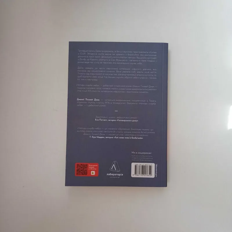 Фото 2 книги «Чотири скарби неба», / Лабораторія, Полтава (2 з 7)