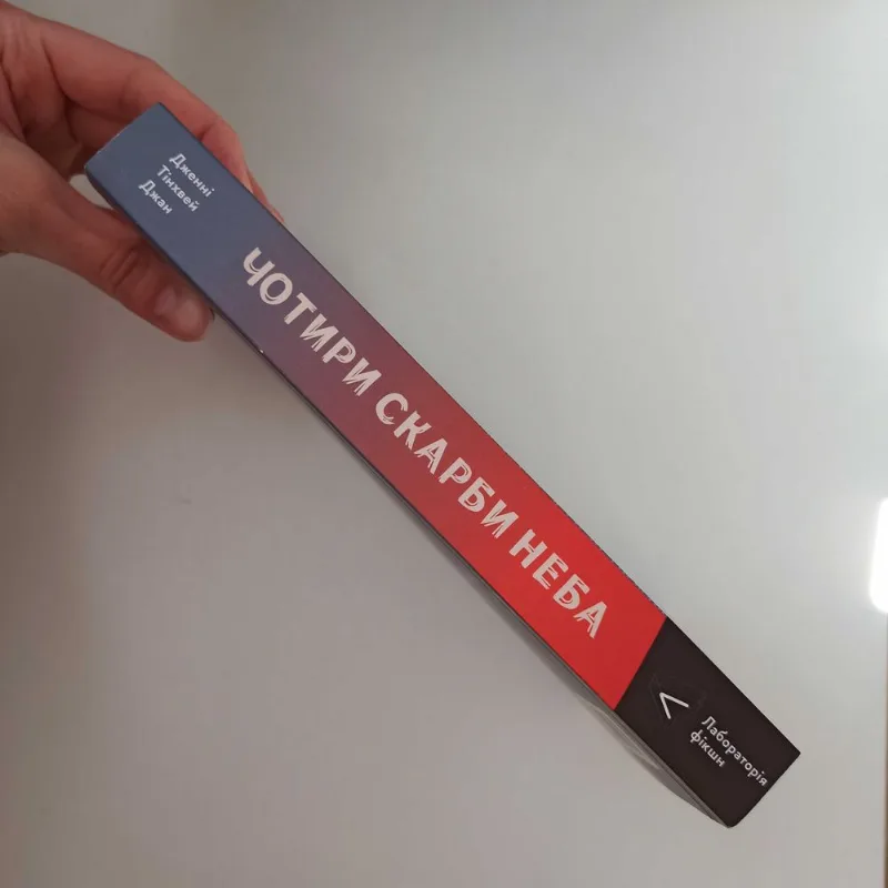 Фото 3 книги «Чотири скарби неба», / Лабораторія, Полтава (3 з 7)
