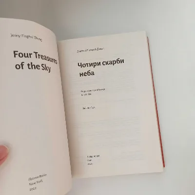 Фото 7 книги «Чотири скарби неба», / Лабораторія, Полтава (7 з 7)