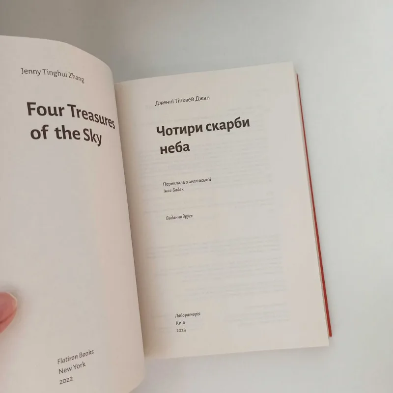 Фото 7 книги «Чотири скарби неба», / Лабораторія, Полтава (7 з 7)