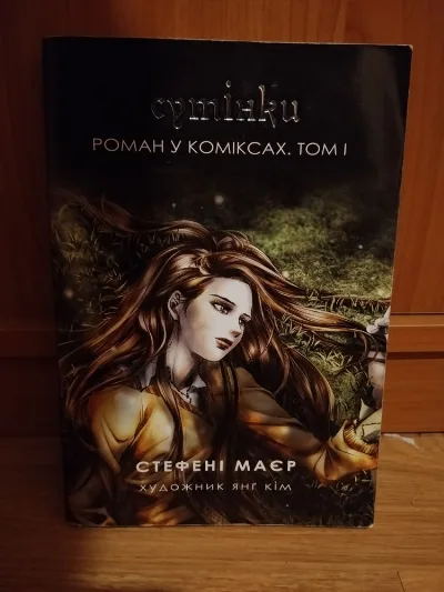 Обкладинка книги «Стефані Маєр Сутінки (комікси, частина 1)», Полтава