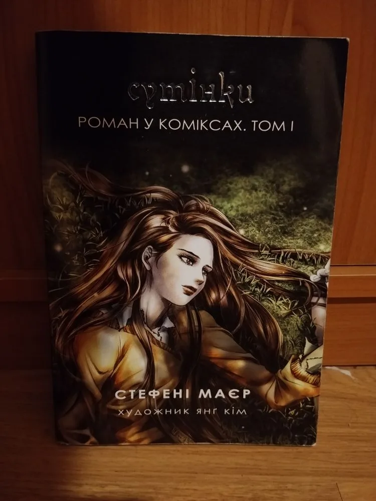 Обкладинка книги «Стефані Маєр Сутінки (комікси, частина 1)», Полтава