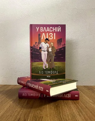 Обкладинка книги «У власній лізі (Ліз Томфорд)», Львів (1 з 4)