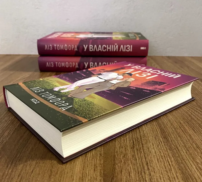 Фото 2 книги «У власній лізі (Ліз Томфорд)», Львів (2 з 4)