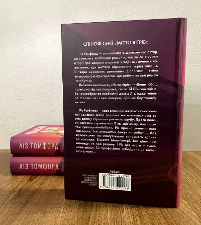 Фото 3 книги «У власній лізі (Ліз Томфорд)», Львів (3 з 4)