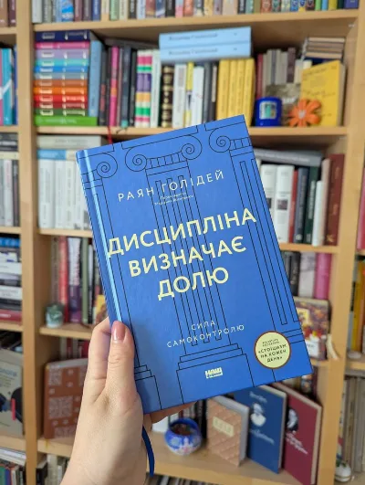 Обкладинка книги «Дисципліна визначає долю. Сила самоконтролю», Раян Голідей, Київ (1 з 3)