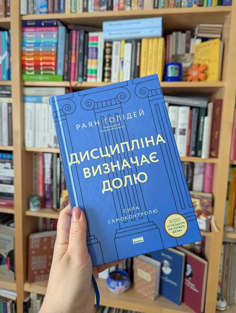Обкладинка книги «Дисципліна визначає долю. Сила самоконтролю», Раян Голідей, Київ (1 з 3)