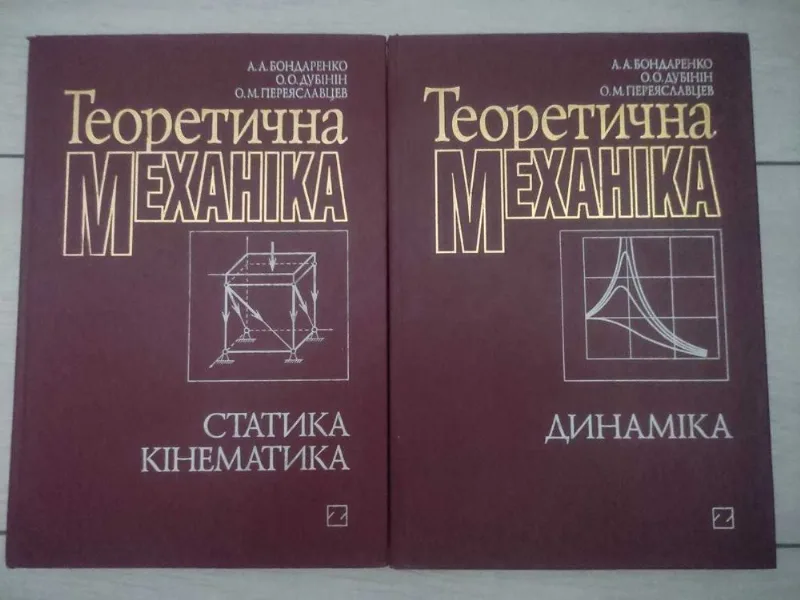 Обкладинка книги «Теоретична механіка», Київ