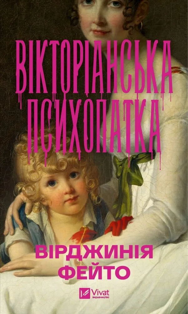 Обкладинка книги «Вірджинія Фейто «Вікторіанська психопатка»», Київ