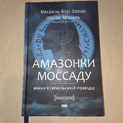 Обкладинка книги «Михаель Бар-Зохар, Ніссім Мішаль», Амазонки Моссаду, Вільнянськ