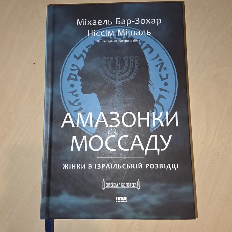 Обкладинка книги «Михаель Бар-Зохар, Ніссім Мішаль», Амазонки Моссаду, Вільнянськ