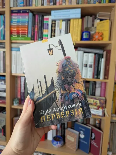 Обкладинка книги «Перверзія», Юрій Андрухович 2004 рік, Київ (1 з 3)