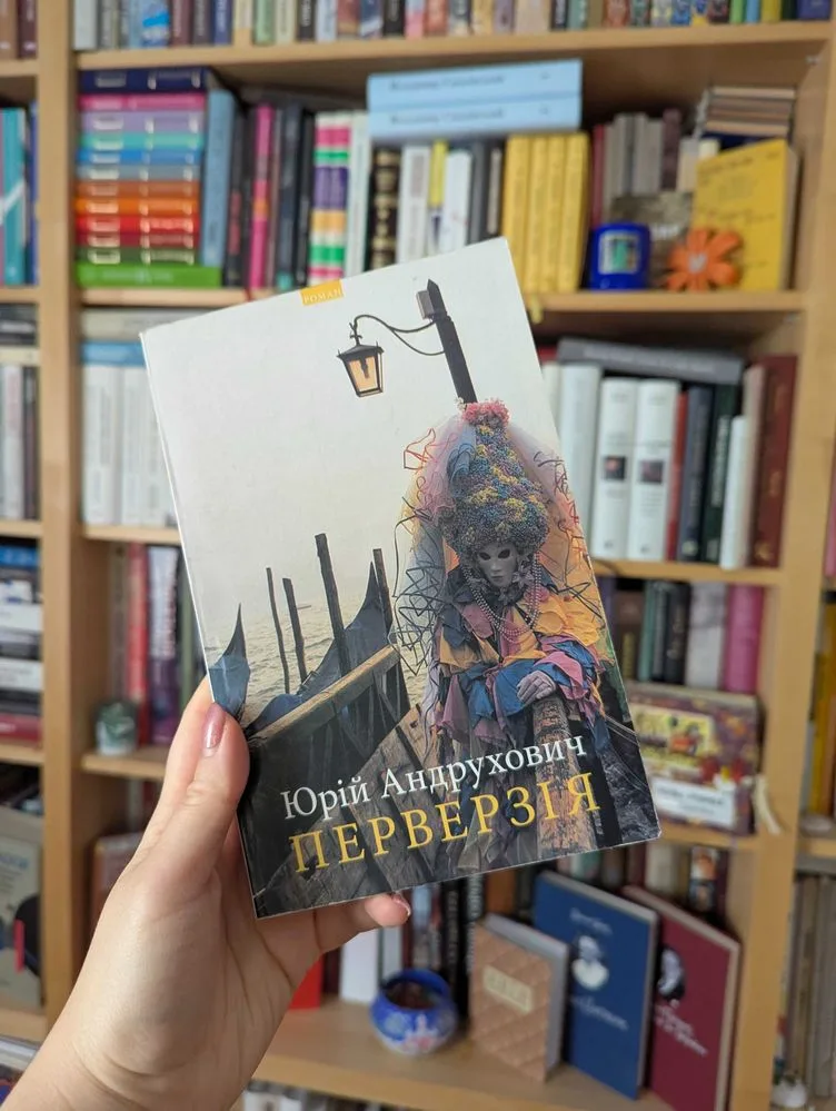 Обкладинка книги «Перверзія», Юрій Андрухович 2004 рік, Київ (1 з 3)