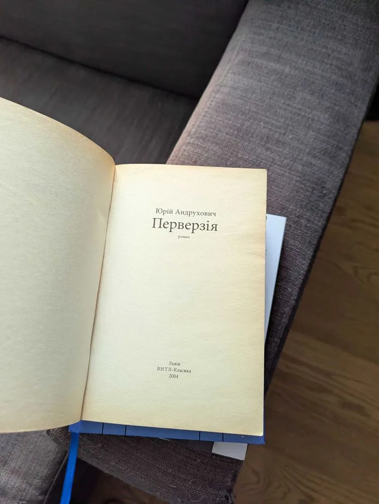 Фото 2 книги «Перверзія», Юрій Андрухович 2004 рік, Київ (2 з 3)