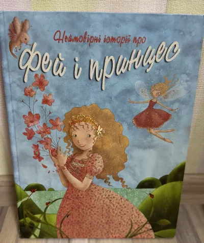 Обкладинка книги «Неймовірні історії про фей і принцес», Київ (1 з 2)