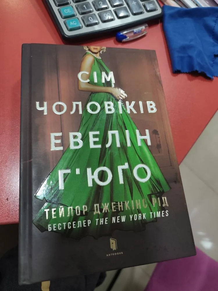 Обкладинка книги «сім чоловіків евелин Г'юго», Вінниця (1 з 3)