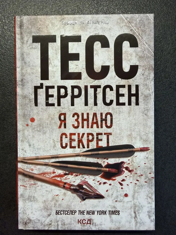 Обкладинка книги «Тесс Геррітсен «Я знаю секрет»», Тесс Геррітсен «Я знаю секрет, Київ (1 з 2)