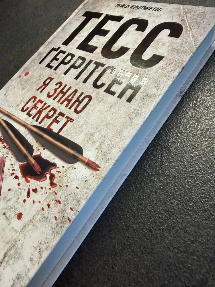 Фото 2 книги «Тесс Геррітсен «Я знаю секрет»», Тесс Геррітсен «Я знаю секрет, Київ (2 з 2)