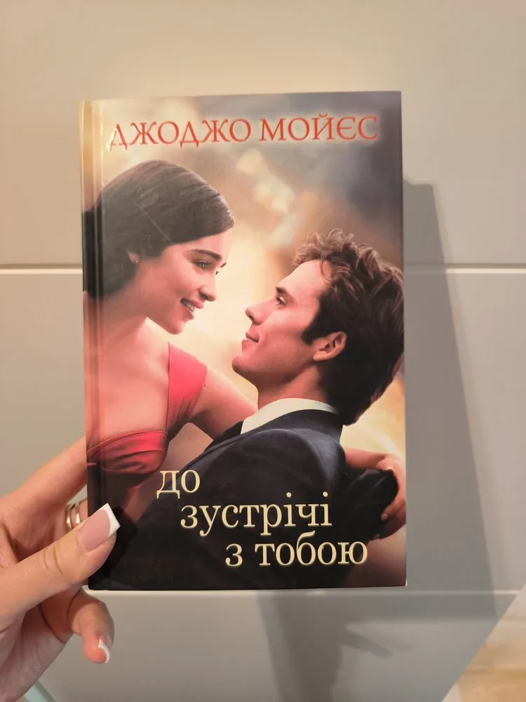 Обкладинка книги «До зустрічі з тобою», Київ (1 з 3)