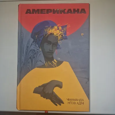 Обкладинка книги «Американа. Чімаманда Нґозі Адічі», Київ