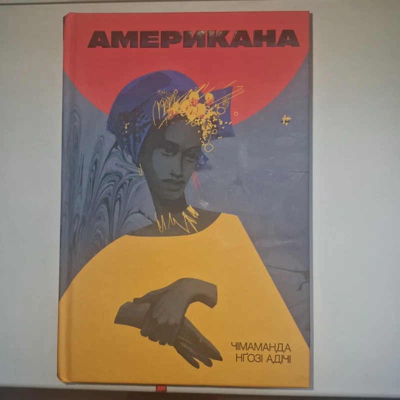 Обкладинка книги «Американа. Чімаманда Нґозі Адічі», Київ