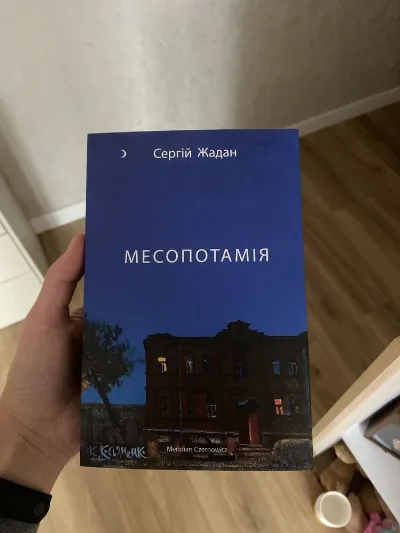 Обкладинка книги «Сергій Жадан Месопотамія», Сергій Жадан Месопотамія, Рівне (1 з 3)