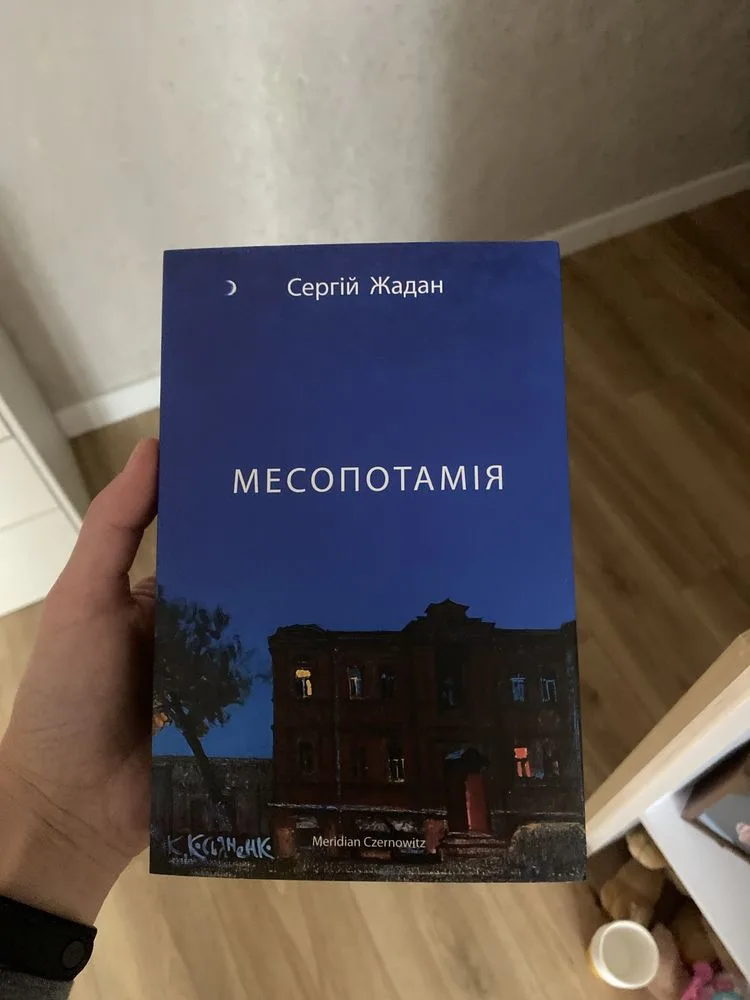 Обкладинка книги «Сергій Жадан Месопотамія», Сергій Жадан Месопотамія, Рівне (1 з 3)