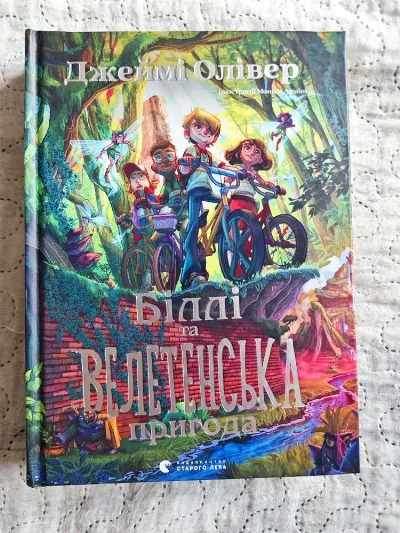 Обкладинка книги «Біллі та велитенська пригода», Київ (1 з 2)