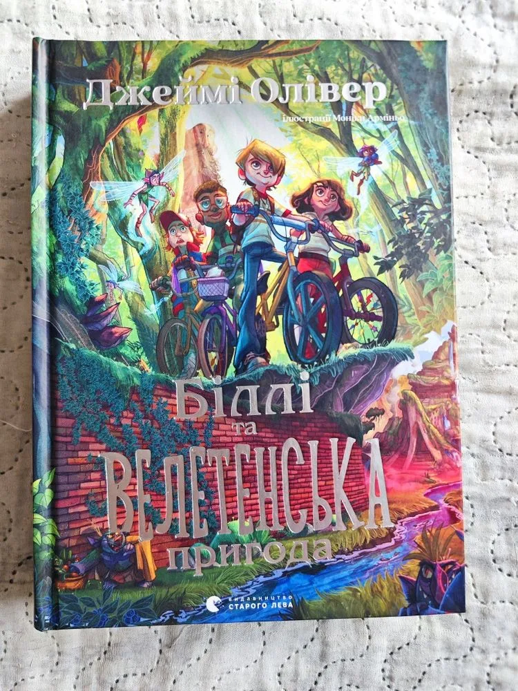 Обкладинка книги «Біллі та велитенська пригода», Київ (1 з 2)