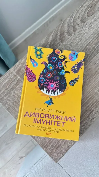 Обкладинка книги «Дивовижний імунітет», Ф. Деттмер, Тернопіль (1 з 8)