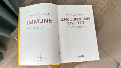 Фото 3 книги «Дивовижний імунітет», Ф. Деттмер, Тернопіль (3 з 8)