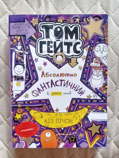 Обкладинка книги «Том Гейтс Абсолютно фантастичний Ліз Пічон», Львів (1 з 4)