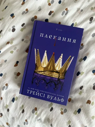 Обкладинка книги «Плекання, Трейсі Вульф», Дрогобич (1 з 3)