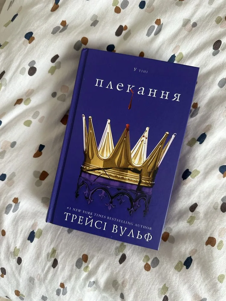 Обкладинка книги «Плекання, Трейсі Вульф», Дрогобич (1 з 3)
