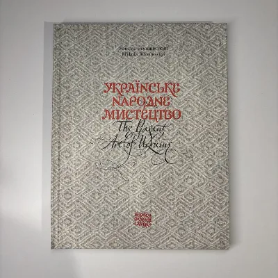 Обкладинка книги «Українське народне мистецтво. The peasant art of Ukraine. Микола Біляшівський», Миколаїв (1 з 4)