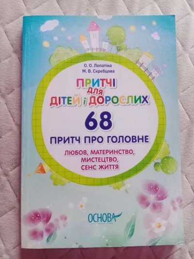 Обкладинка книги «Притчі для дітей і дорослих», Львів (1 з 3)