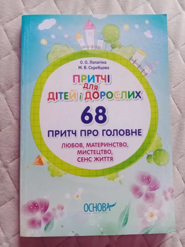Обкладинка книги «Притчі для дітей і дорослих», Львів (1 з 3)