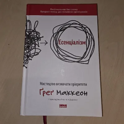 Обкладинка книги «Грег Маккеон, тверда обкладинка», Есенціалізм, Вільнянськ