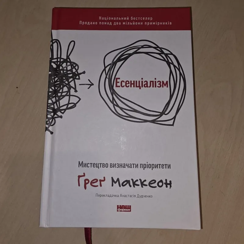 Обкладинка книги «Грег Маккеон, тверда обкладинка», Есенціалізм, Вільнянськ